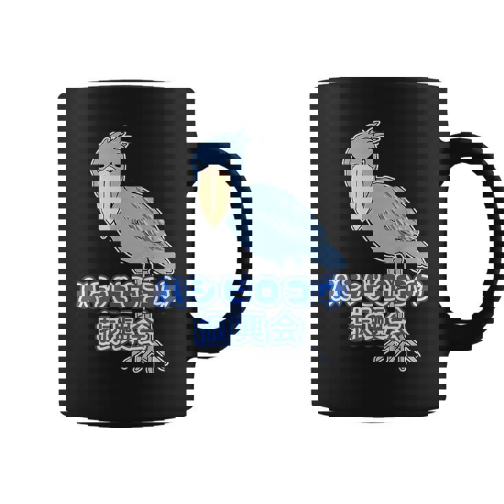 ハシビロコウ 振興会【どうぶつフレンズ】動物園 ゆるくてかわいい キャラクター コーヒーマグ