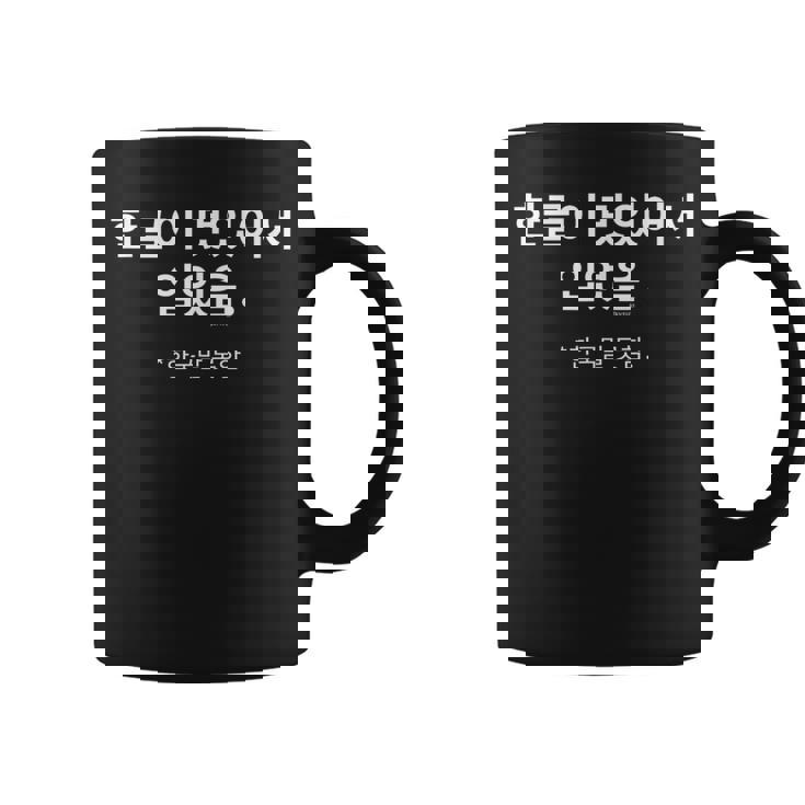 ハングルがカッコいいから着ている 韓国語はしゃべらない コーヒーマグ