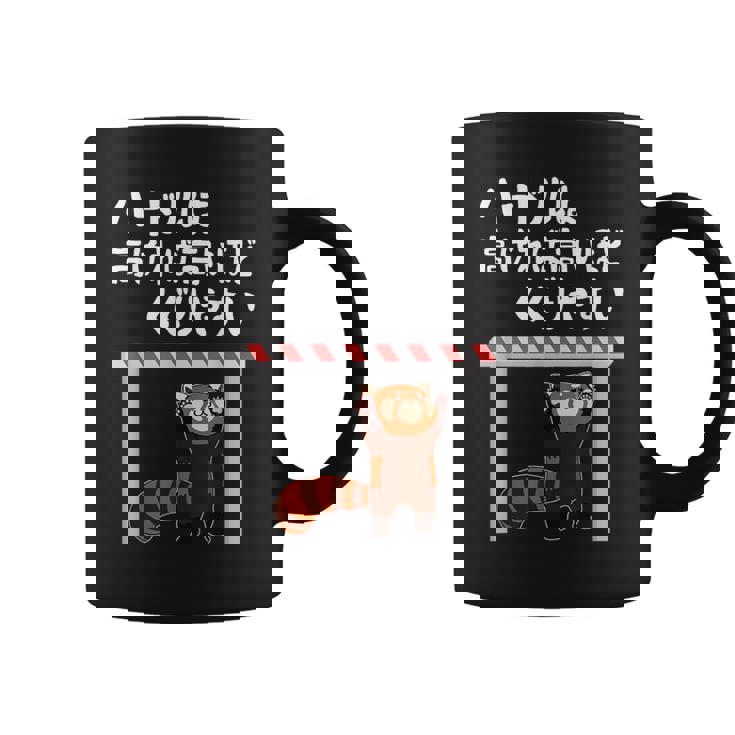 ハードルは高ければ高いほどくぐりやすい ネタ ことわざ 慣用句 ジョーク ギャグ ダジャレ ツッコミ レッサーパンダ コーヒーマグ