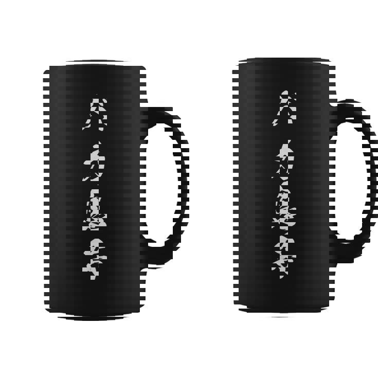 バカ息子 文字入り おもしろ 自虐 黒 他カラー メンズ レディース 大きいサイズ 筆文字 コーヒーマグ