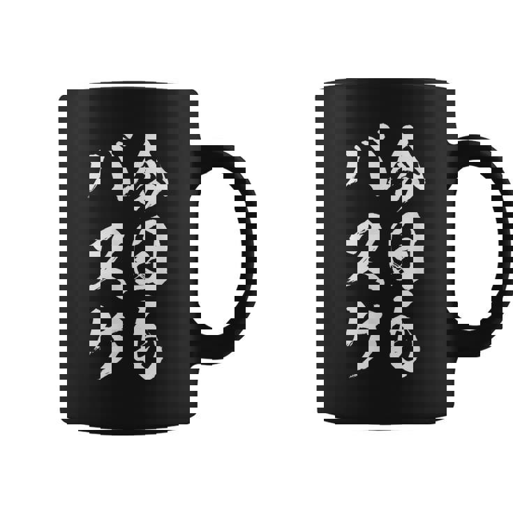 バスケットボール バスケ 面白tシャツ おもしろ 服 文字入り 筆文字 おもしろグッズ バスケ部 コーヒーマグ