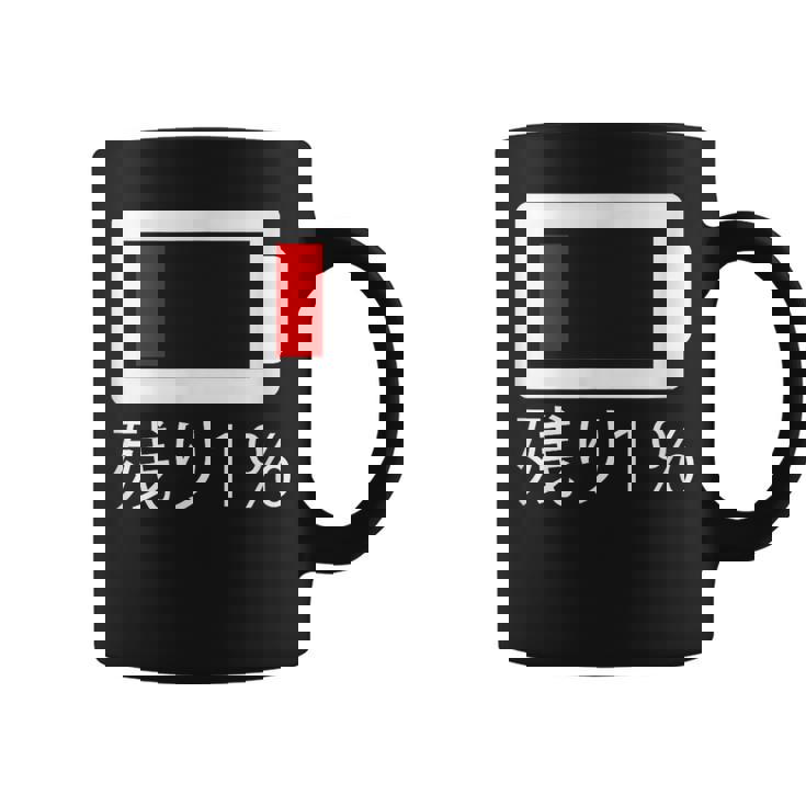 バッテリー残量1 バッテリー切れtシャツ バッテリー残量が少ない コーヒーマグ