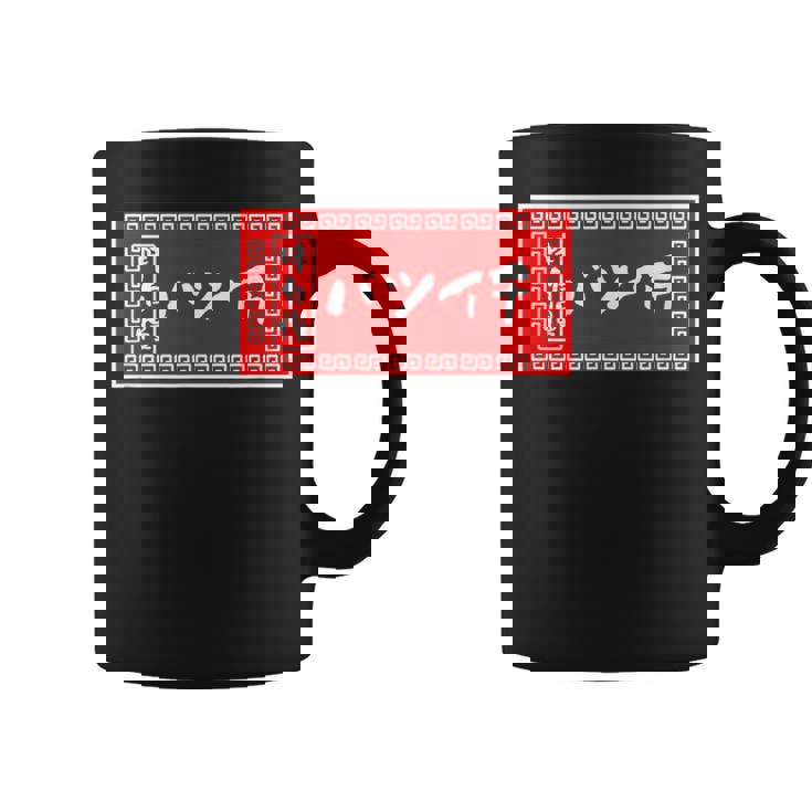 バツイチ おもしろ ラーメン 看板 面白い 男性 メンズ 筆文字 面白い 服 文字tシャツ ネタ グッズ 独身 コーヒーマグ