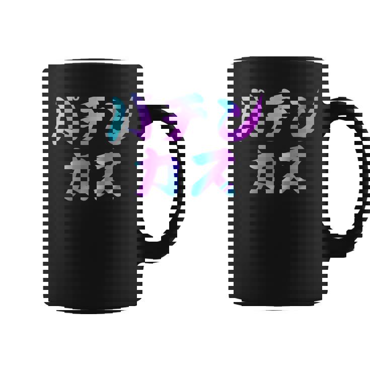 パチンカス 面白いtシャツ パチンコ ギャンブル 文字入り メンズ おもしろ 服 おもしろグッズ 文字 コーヒーマグ