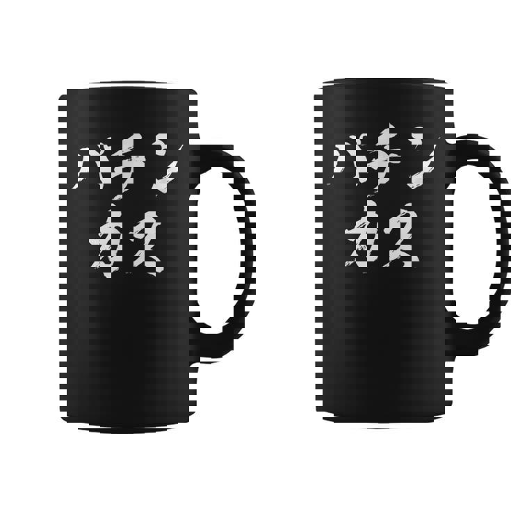 パチンカス 面白いtシャツ パチンコ ギャンブル 文字入り メンズ おもしろ 服 おもしろグッズ 文字tシャツ ネタ コーヒーマグ