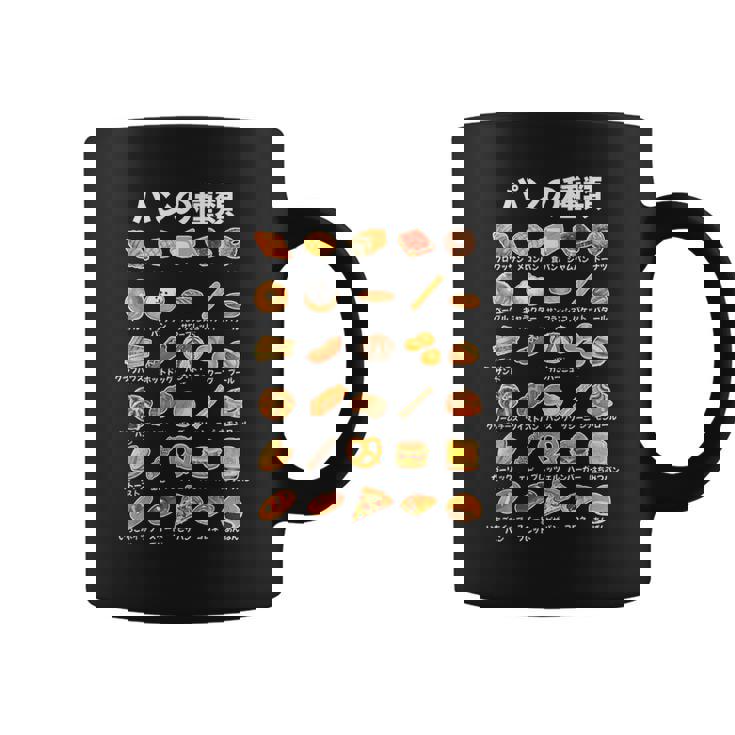 パン 種類 面白いtシャツ おもしろ 食べ物 文字入り メンズ 面白い 服 ネタ グッズ 文字 コーヒーマグ