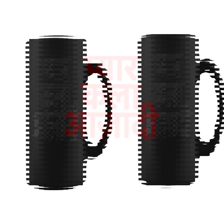 ヒンディー語で書かれた愛、芸術、自由 コーヒーマグ