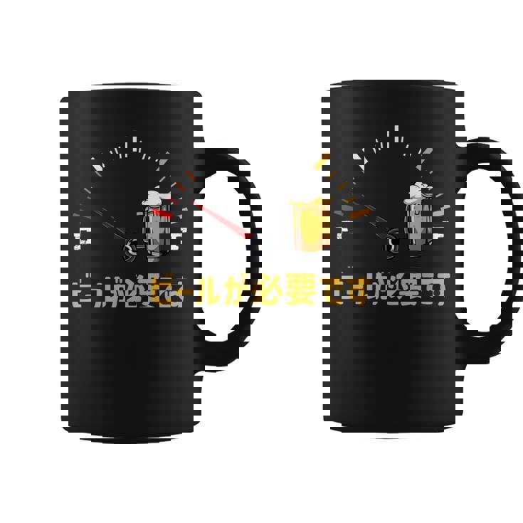 ビールが必要です 飲み おもしろ 飲み会 のんべえ ネタ 服 ビール 酒 面白い コーヒーマグ