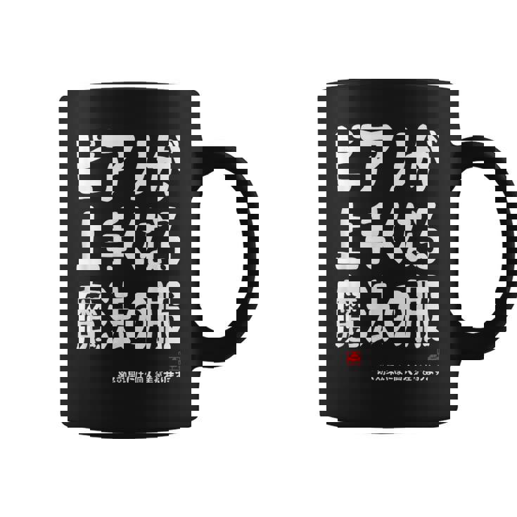 ピアノが上手くなる魔法の服 電子ピアノ クラシック音楽 ジャズ音楽 ピアノ好き 願掛け ピアノ コーヒーマグ