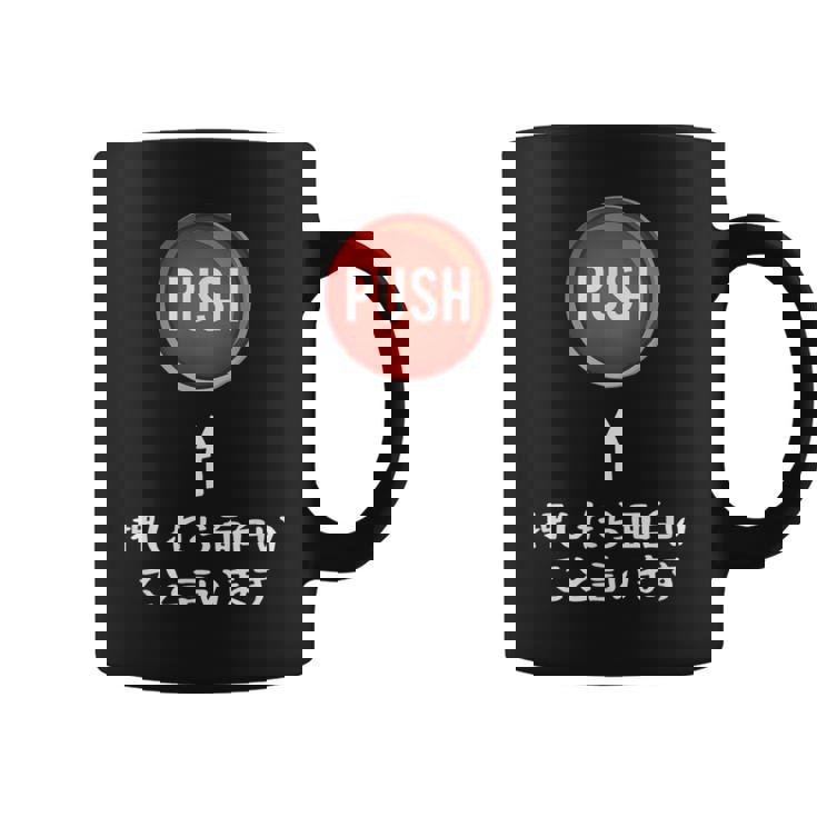 プッシュ 押したら面白いこと言います ジョーク おやじギャグ ギャグ おもしろ コーヒーマグ