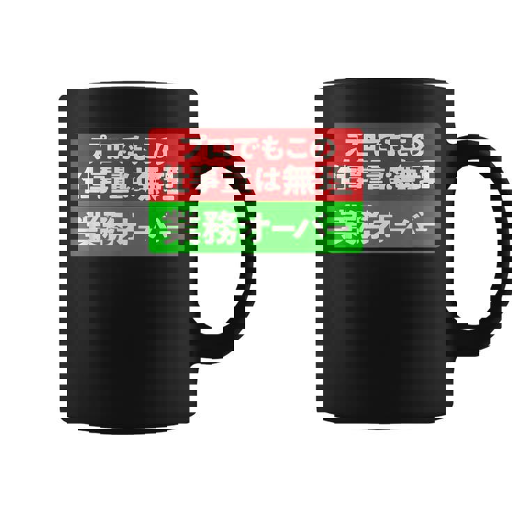 プロでもこの仕事量は無理 業務オーバー 社畜ジョークユーモアデザイン コーヒーマグ