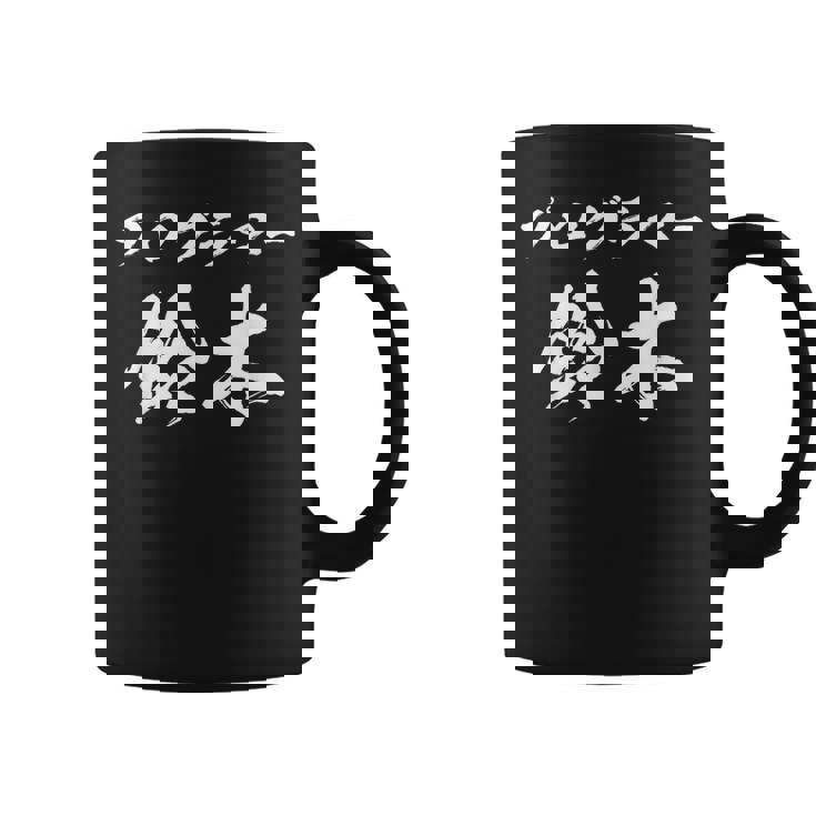 プログラマー 鈴木さん 名前入り プログラミング 面白tシャツ おもしろ文字 メンズ オリジナル 笑えるtシャツ 情報系 コーヒーマグ