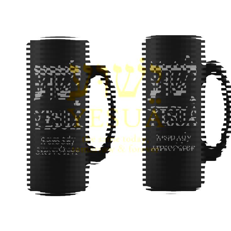 ヘブライ語のイエシュア・イエスは今日も明日も永遠に同じです。 コーヒーマグ