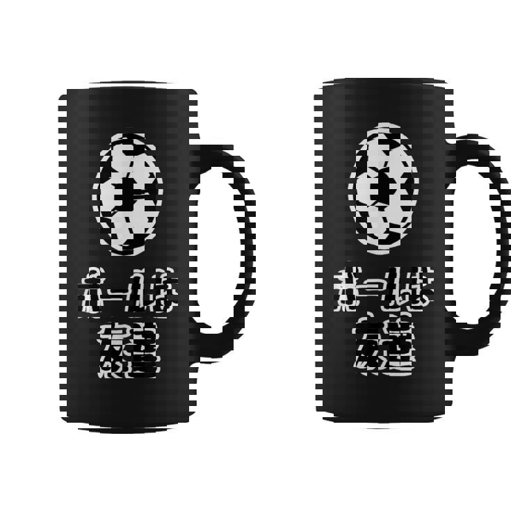 ボールは友達 サッカー部【変なデザイン屋さん】漫画【オタt】アニメ 名言セリフ 面白い言葉 パロディ コーヒーマグ