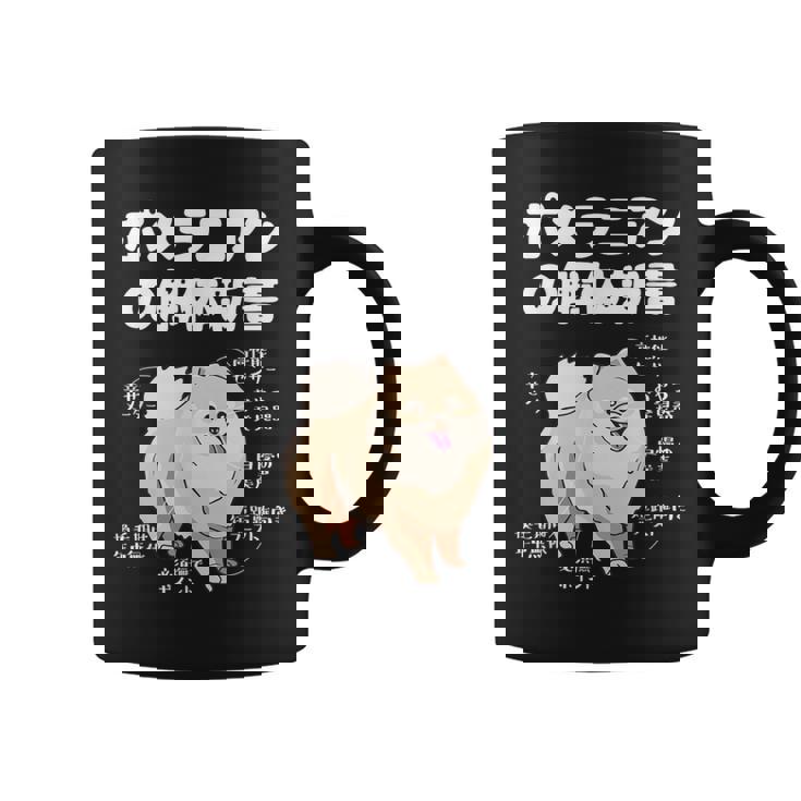 ポメラニアンの解体新書 スピッツ 犬の飼い主 ポメラニアンの飼い主 おもしろ 愛犬家 犬 ポメラニアン コーヒーマグ