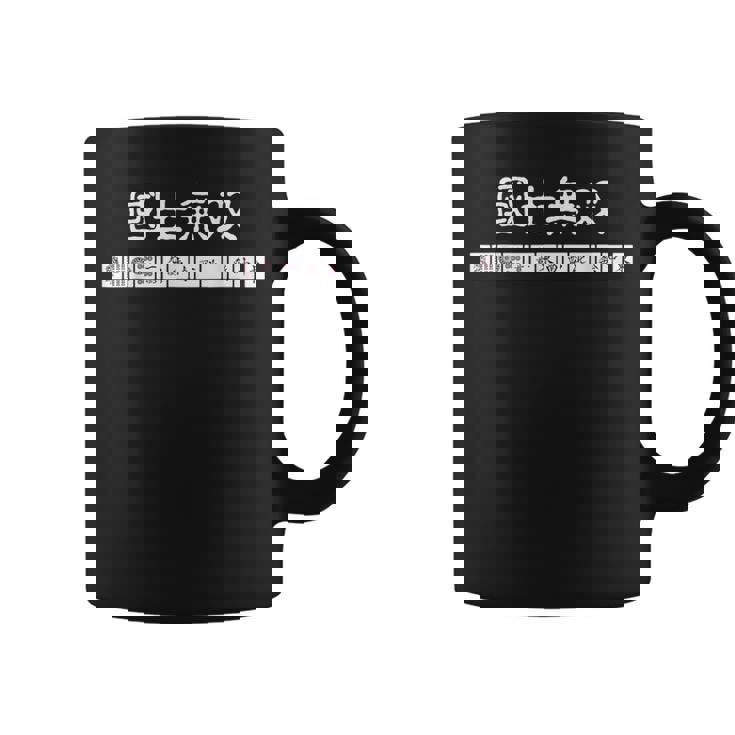 マージャン 麻雀 役満 十三面待ち 国士無双 コーヒーマグ