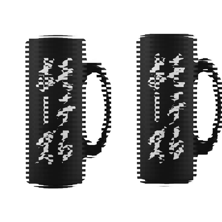 モテる ぼうず 面白tシャツ 面白い 文字入り おもしろ 筆文字 面白い 文字tシャツ ネタ コーヒーマグ