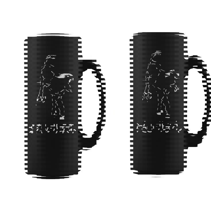 ユーモラスなポニーデザイン 「わたしけります。」 コーヒーマグ