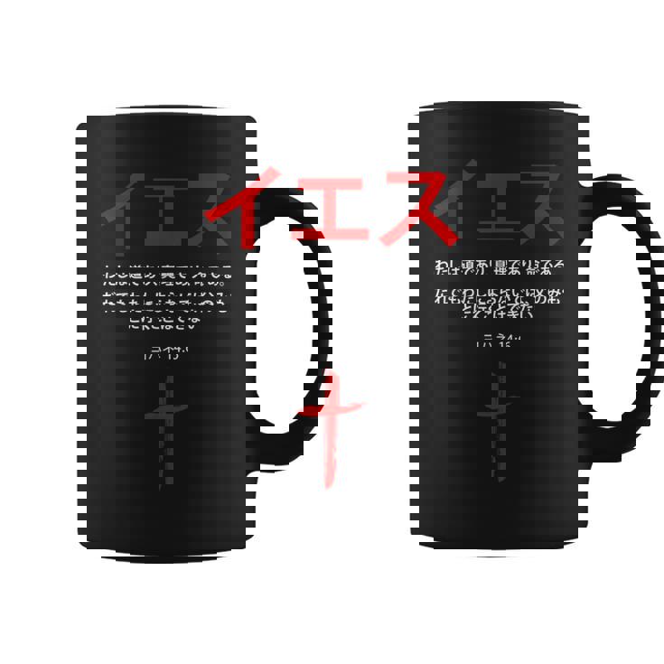 ヨハネ 14 コーヒーマグ