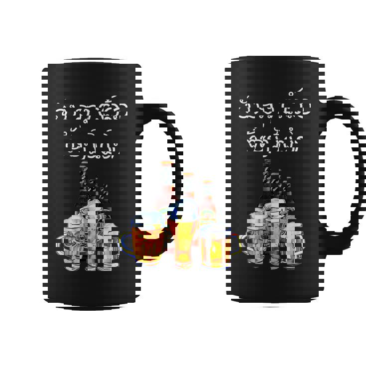 ラオスクリプトで面白いラオスビール飲酒tシャツ コーヒーマグ