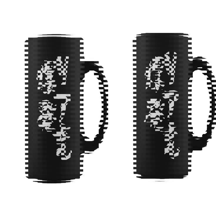 リア充 爆発 面白いtシャツ 文字入り メンズ おもしろ 面白い 服 オリジナル おもしろグッズ 文字tシャツ ネタ コーヒーマグ