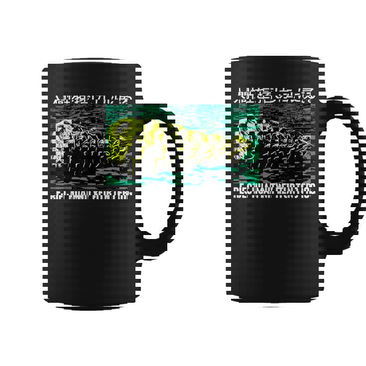 リジェクト・ヒューマニティ カエルに戻る 日本語 コーヒーマグ