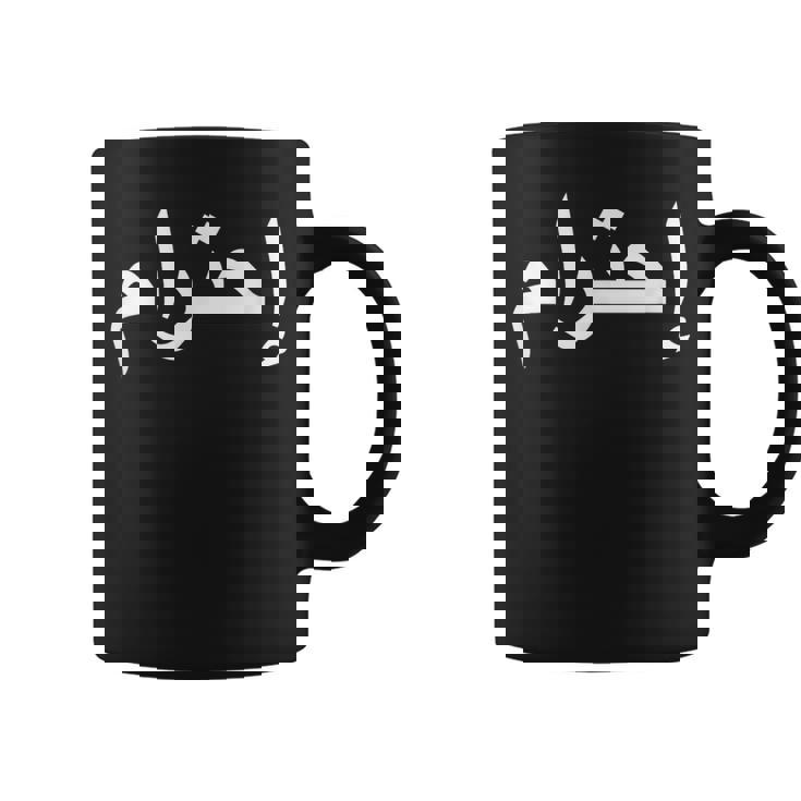 リスペクトアラビア語 コーヒーマグ