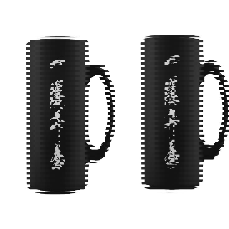 一攫千金 四文字熟語 文字入り コーヒーマグ