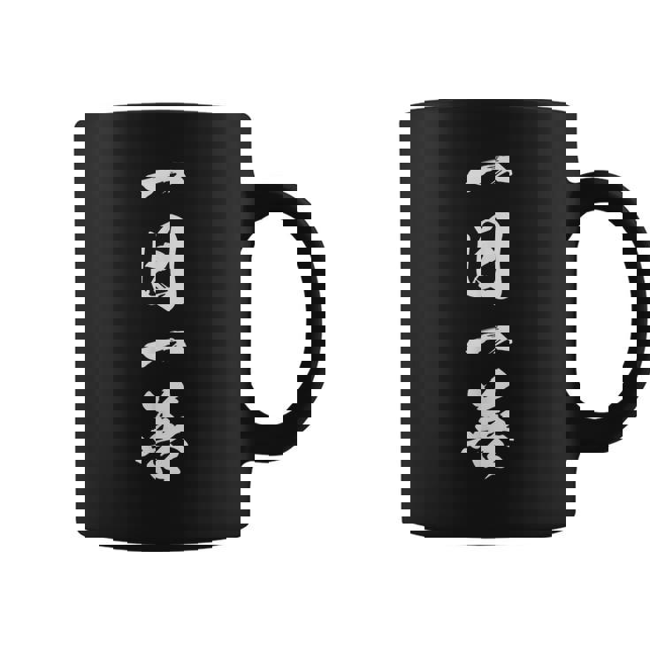 一日一善 座右の銘 四字熟語 文字入り 黒 他カラー メンズ レディース 大きいサイズ 筆文字 コーヒーマグ