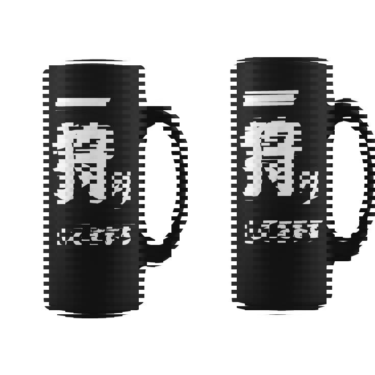 一狩りしてきます モンスター 面白 ハンター 位置情報 Now 外出 自己主張 コーヒーマグ