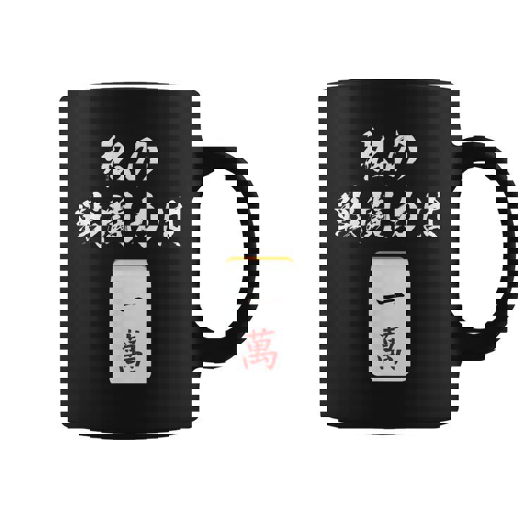 一萬 麻雀 牌 おもしろ グッズ 服 面白いtシャツ 文字入り 面白い 文字 ネタ メンズ レトロ ギャグ コーヒーマグ