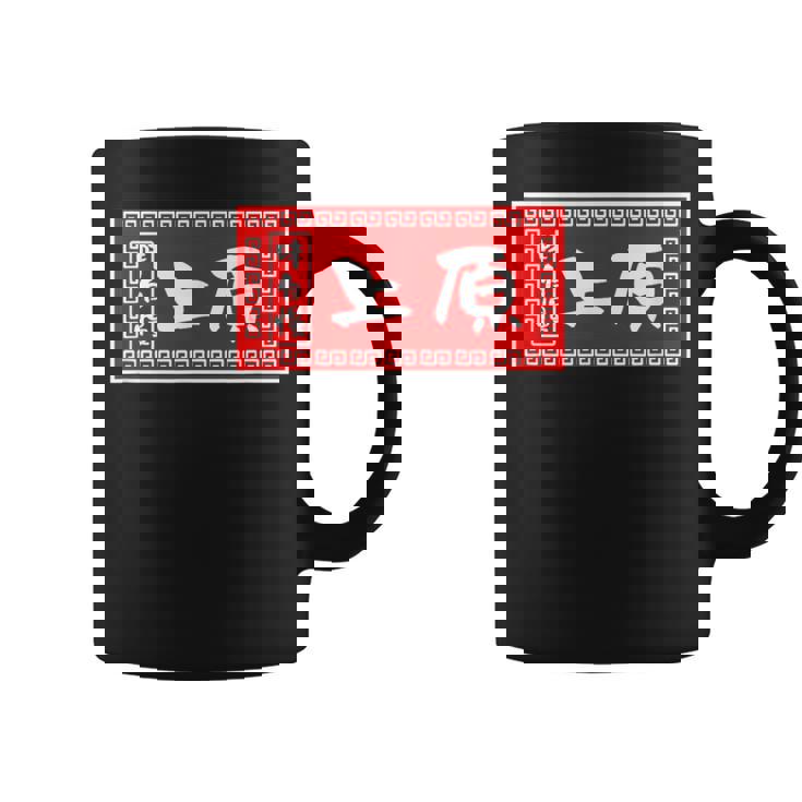 上原 苗字 ラーメン 看板 面白いtシャツ おもしろ グッズ 服 筆文字 文字 入り 面白い ネタ メンズ コーヒーマグ