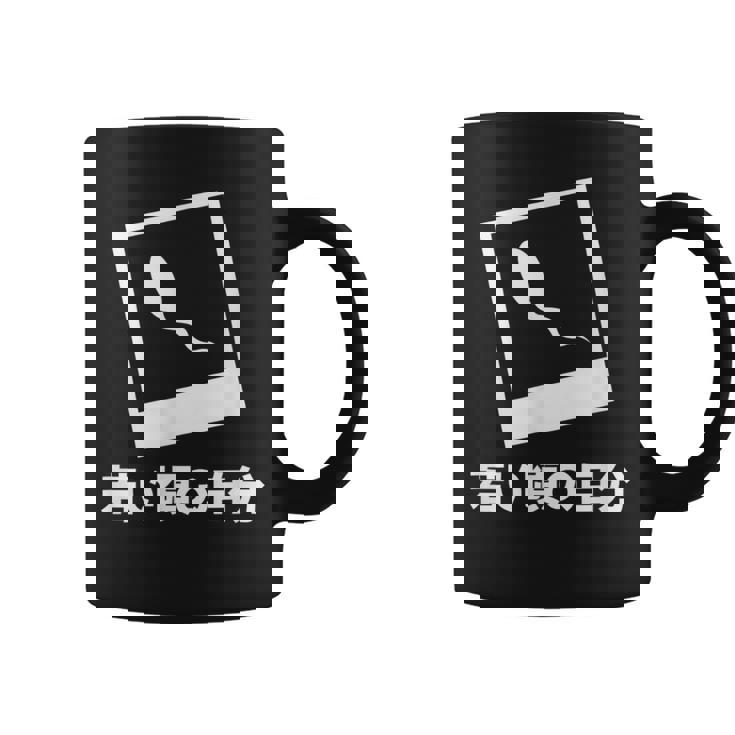 下 ネタ 面白いtシャツ 文字入り メンズ おもしろ 面白い 服 オリジナル おもしろグッズ 文字tシャツ コーヒーマグ