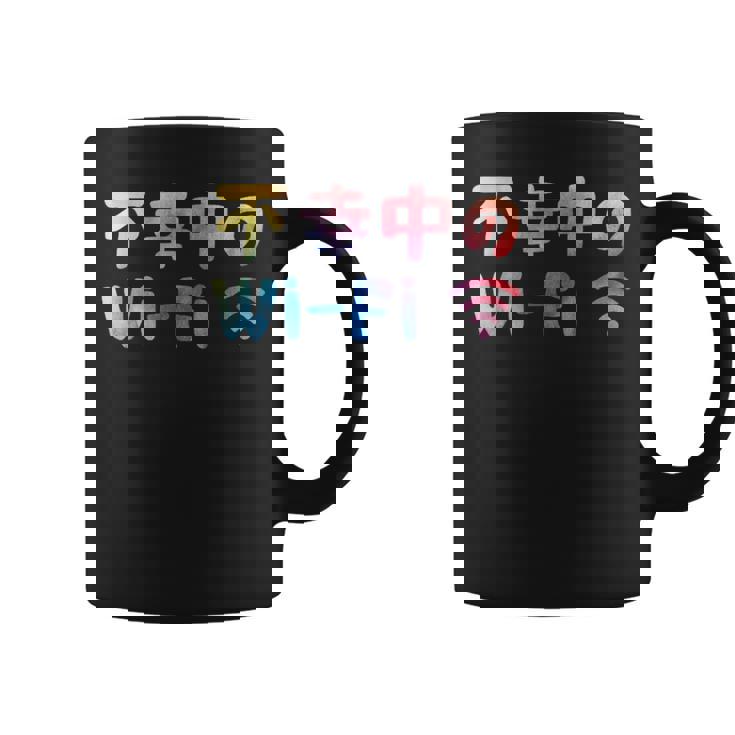 不幸中のwi-Fi ネタ ことわざ 言い間違いことわざ ジョーク ギャグ ダジャレ ツッコミ もじり 慣用句 おもしろ コーヒーマグ