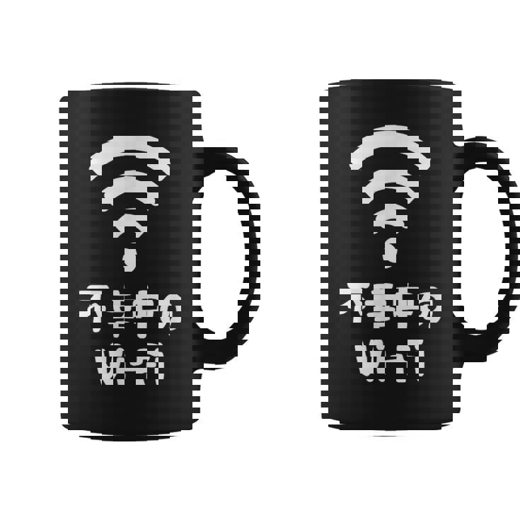 不幸中のwi-Fi ネタ ことわざ 言い間違いことわざ ジョーク ギャグ ダジャレ ツッコミ もじり 慣用句 おもしろ コーヒーマグ