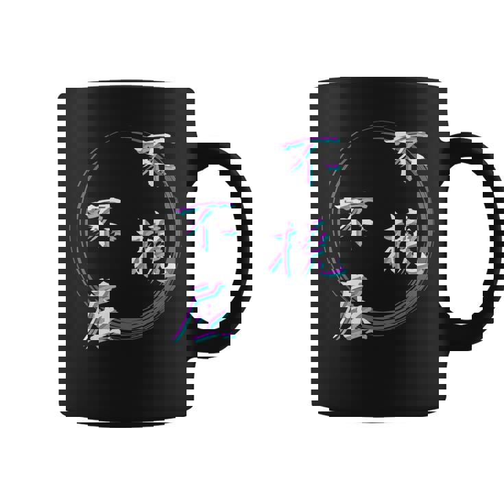 不撓不屈 四字熟語 ネタ 面白いtシャツ 文字入り メンズ おもしろ面白い 服 オリジナル おもしろグッズ 文字tシャツ コーヒーマグ