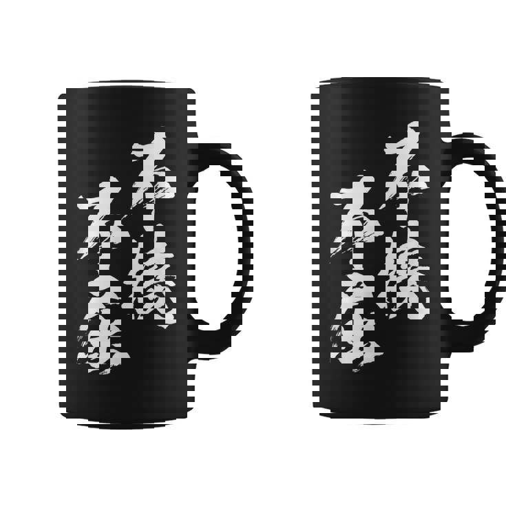 不撓不屈 面白いtシャツ 文字入り メンズ おもしろ 筆文字 面白い 服 おもしろグッズ 文字tシャツ ネタ コーヒーマグ