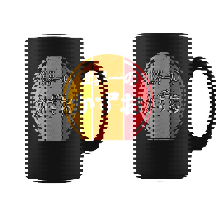 世界一のかずお 面白いあけみの名前 かずお コーヒーマグ