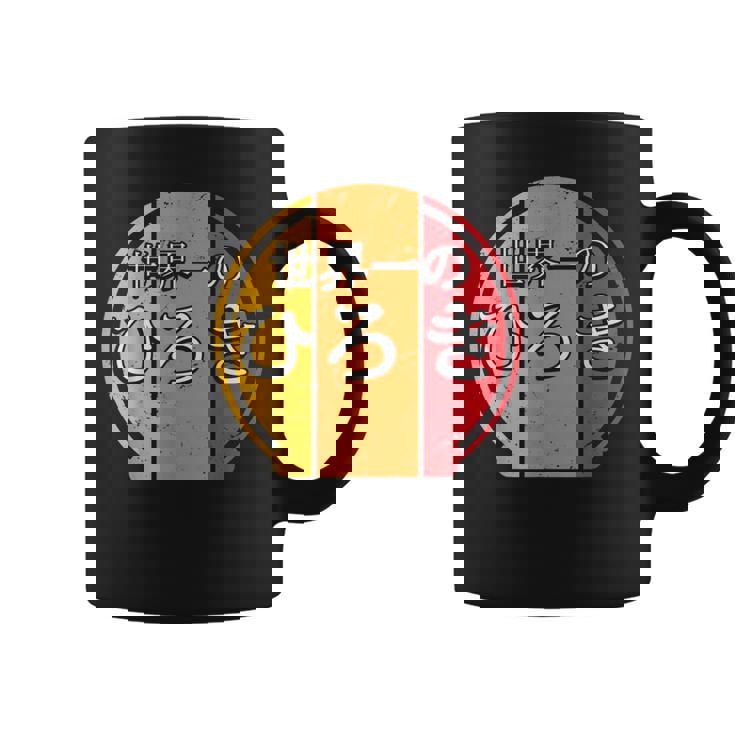 世界一のひろき 面白いあけみの名前 ひろき コーヒーマグ