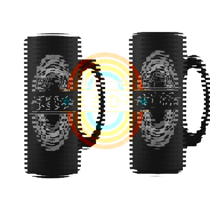 世界一のまさひろ 面白いあけみの名前 まさひろ コーヒーマグ