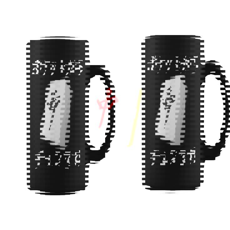 中 麻雀 牌 おもしろ グッズ 服 面白いtシャツ 文字入り 面白い 文字 ネタ メンズ ポケットから 中 コーヒーマグ