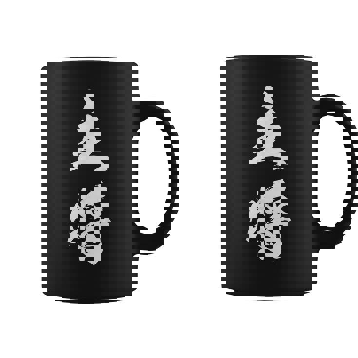 主将 文字入り 漢字 熟語 コーヒーマグ