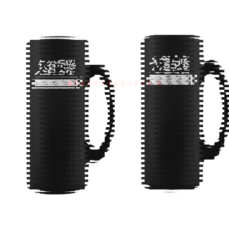 九蓮宝燈 麻雀 マージャン 配牌 役満 コーヒーマグ