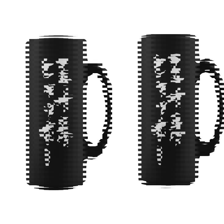 五十歩ヒャッホー ユニークおもしろデザイン コーヒーマグ