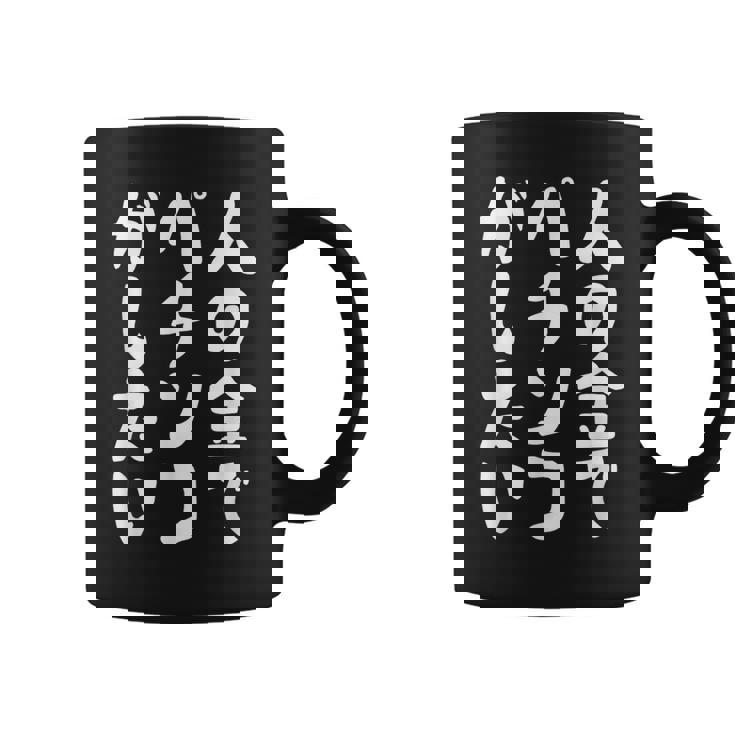 人の金でパチンコがしたい パチンコ好き パチ好き ギャンブル好き おもしろ ギャグ お笑い ネタ コーヒーマグ