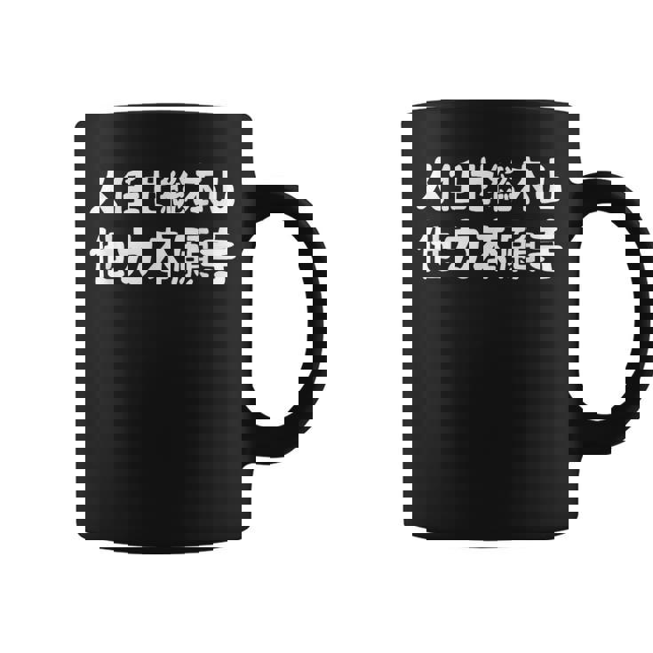 人任せ総本山 他力本願寺 ネタ ジョーク ギャグ もじり 言葉遊び ことわざ 慣用句 おもしろ コーヒーマグ