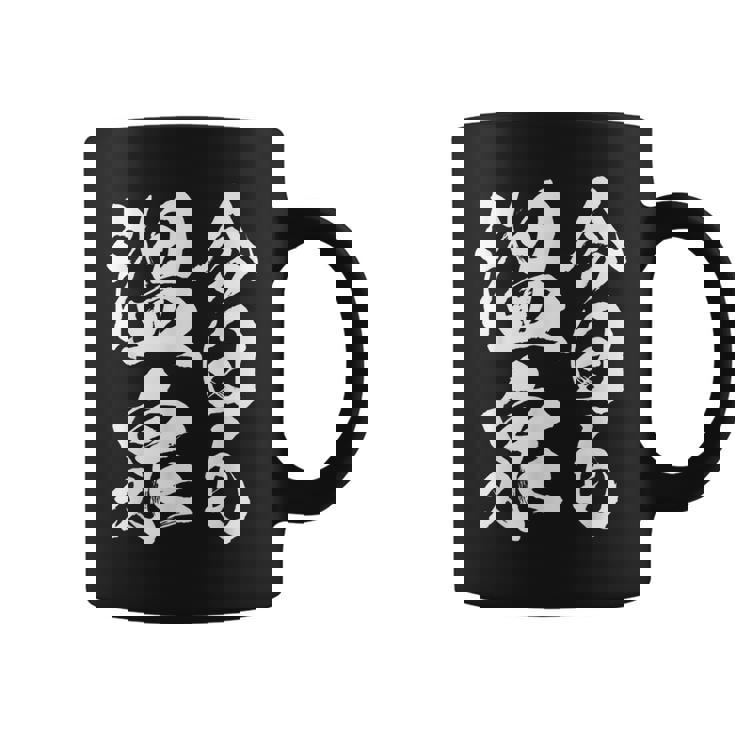 今日の温泉 湯船 旅行 筆 おもしろい 書道 おもしろい ギャグ ネタ 狙い 笑い ユーモア 笑い言葉 コーヒーマグ