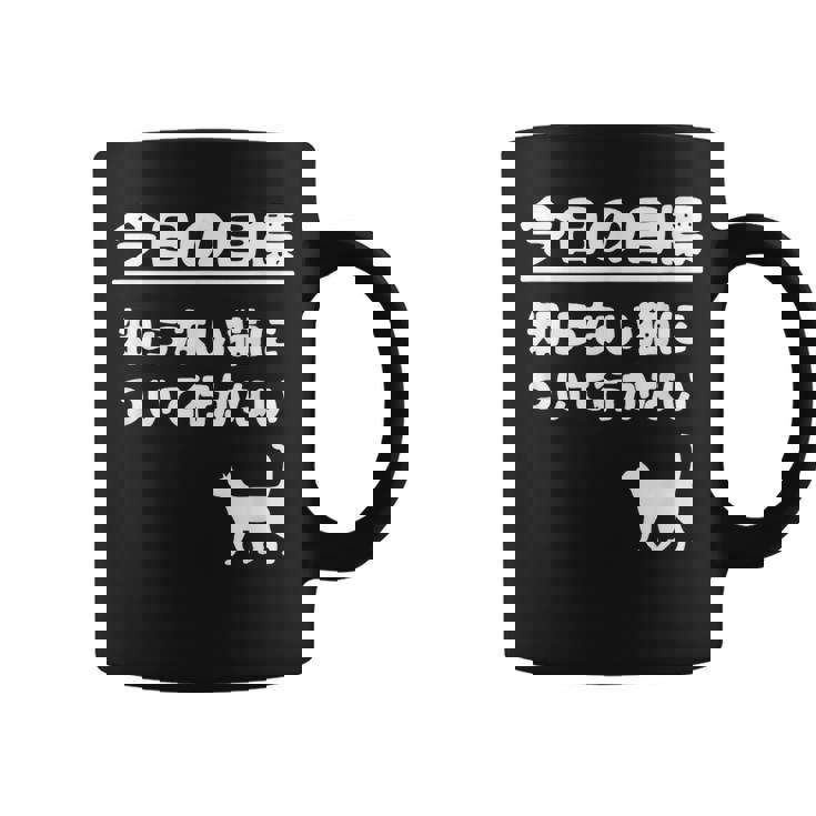 今日の目標 知らない猫について行かない かわいい おもしろ ねこ好き 猫好き ギャグ 愛猫家 ネコ好き コーヒーマグ