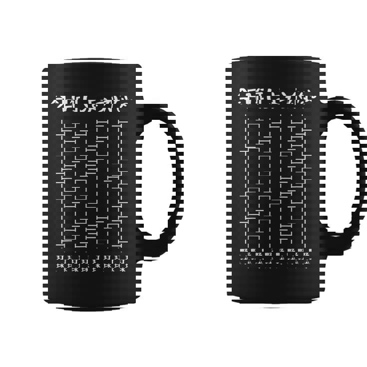 今日は何をしよう？あみだくじおもしろ野球あみだくじギャグ野球好きおもしろ コーヒーマグ