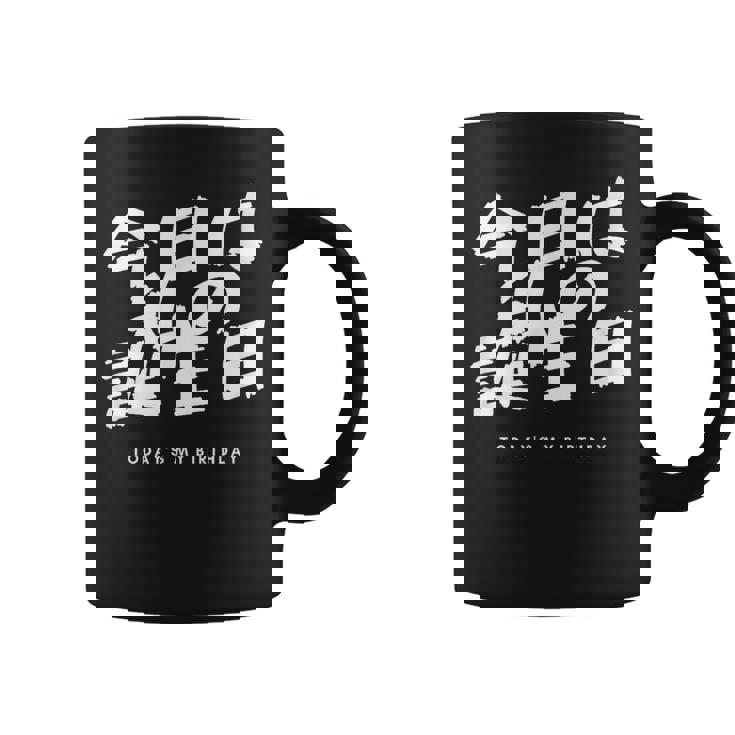 今日は日本語で私の誕生日です コーヒーマグ